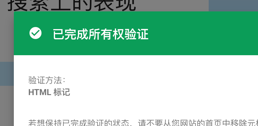 Google Search Console 显示已完成所有权验证，验证方法为 HTML 标记