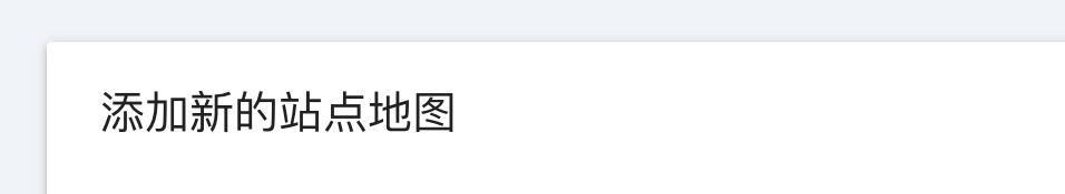 Google Search Console 站点地图提交页面，输入 sitemap.xml